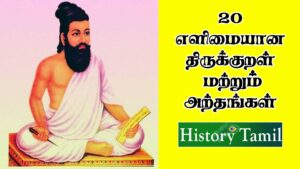 Read more about the article 20 எளிமையான திருக்குறள்கள் மற்றும் பொருள்கள்- 20 Easy Thirukkural in Tamil