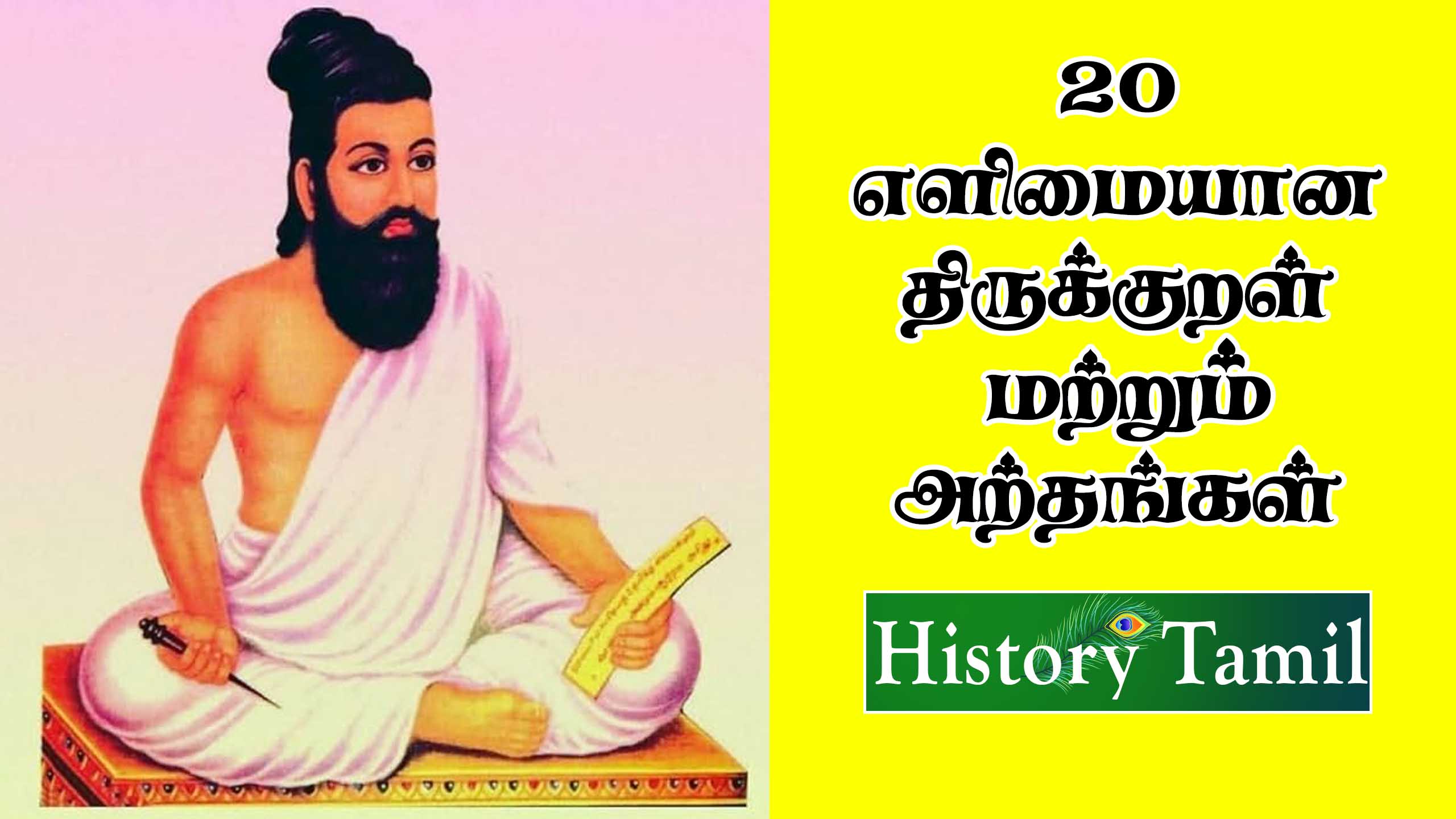 You are currently viewing 20 எளிமையான திருக்குறள்கள் மற்றும் பொருள்கள்- 20 Easy Thirukkural in Tamil