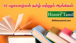 Read more about the article 50 தமிழ் பழமொழிகள் தமிழ் மற்றும் ஆங்கிலம் – 50 Proverbs in Tamil and English