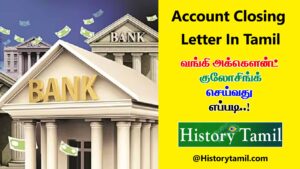 Read more about the article வங்கி அக்கௌன்ட் குலோசிங் செய்வது எப்படி – Account Closing Letter In Tamil