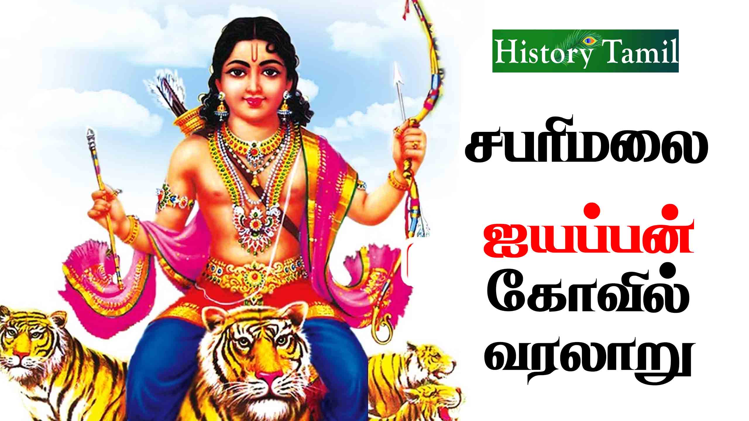 Read more about the article சபரிமலை ஐயப்பன் வரலாறு – Ayyappan History Tamil