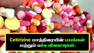 Read more about the article செடிரிசைன் மாத்திரை தரும் நன்மைகள் மற்றும் தீமைகள் – Cetirizine Tablet Uses In Tamil