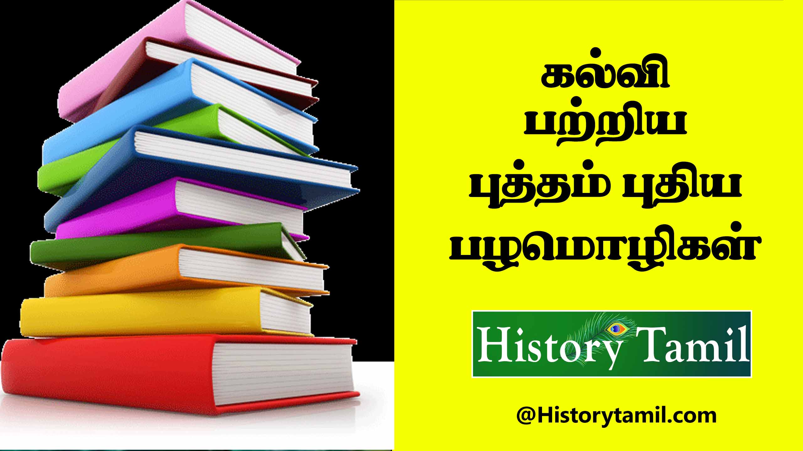 Read more about the article கல்வி பற்றிய பழமொழிகள் – Education Proverbs in Tamil