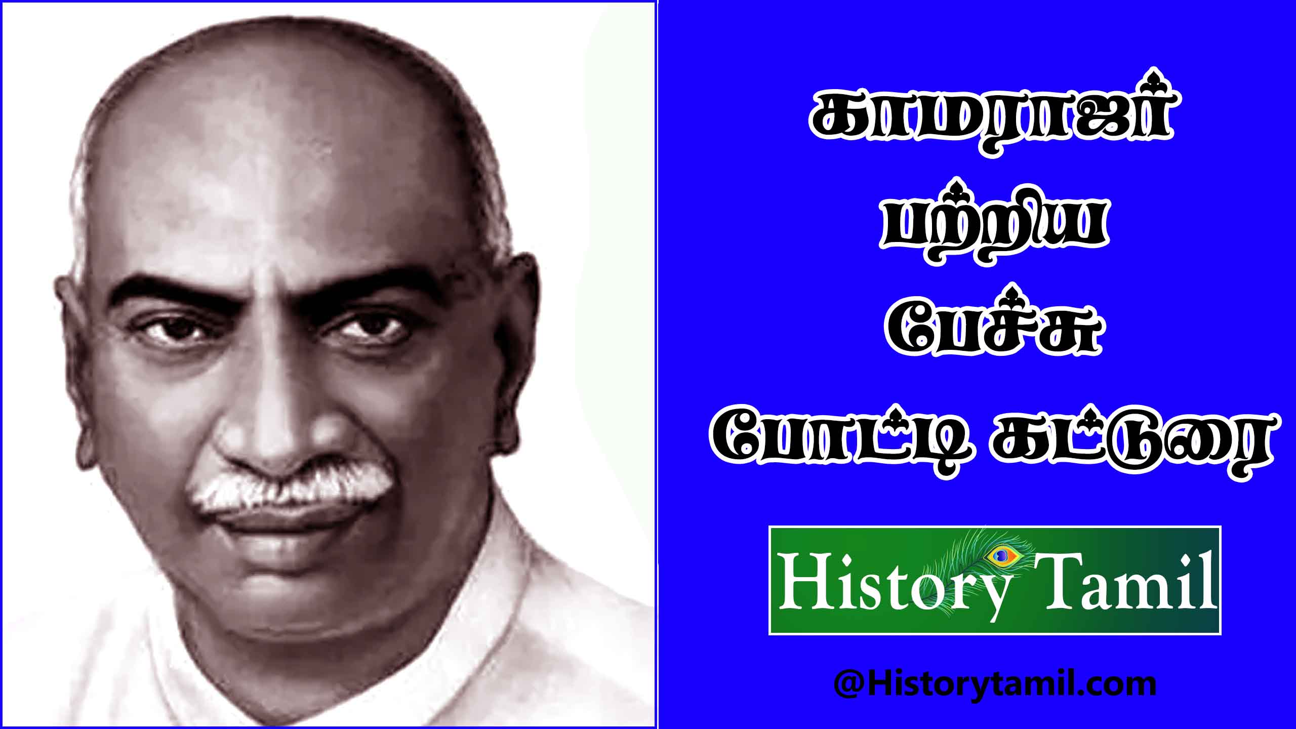 Read more about the article காமராஜர் பற்றிய பேச்சு போட்டி கட்டுரை – Kamarajar Tamil Speech