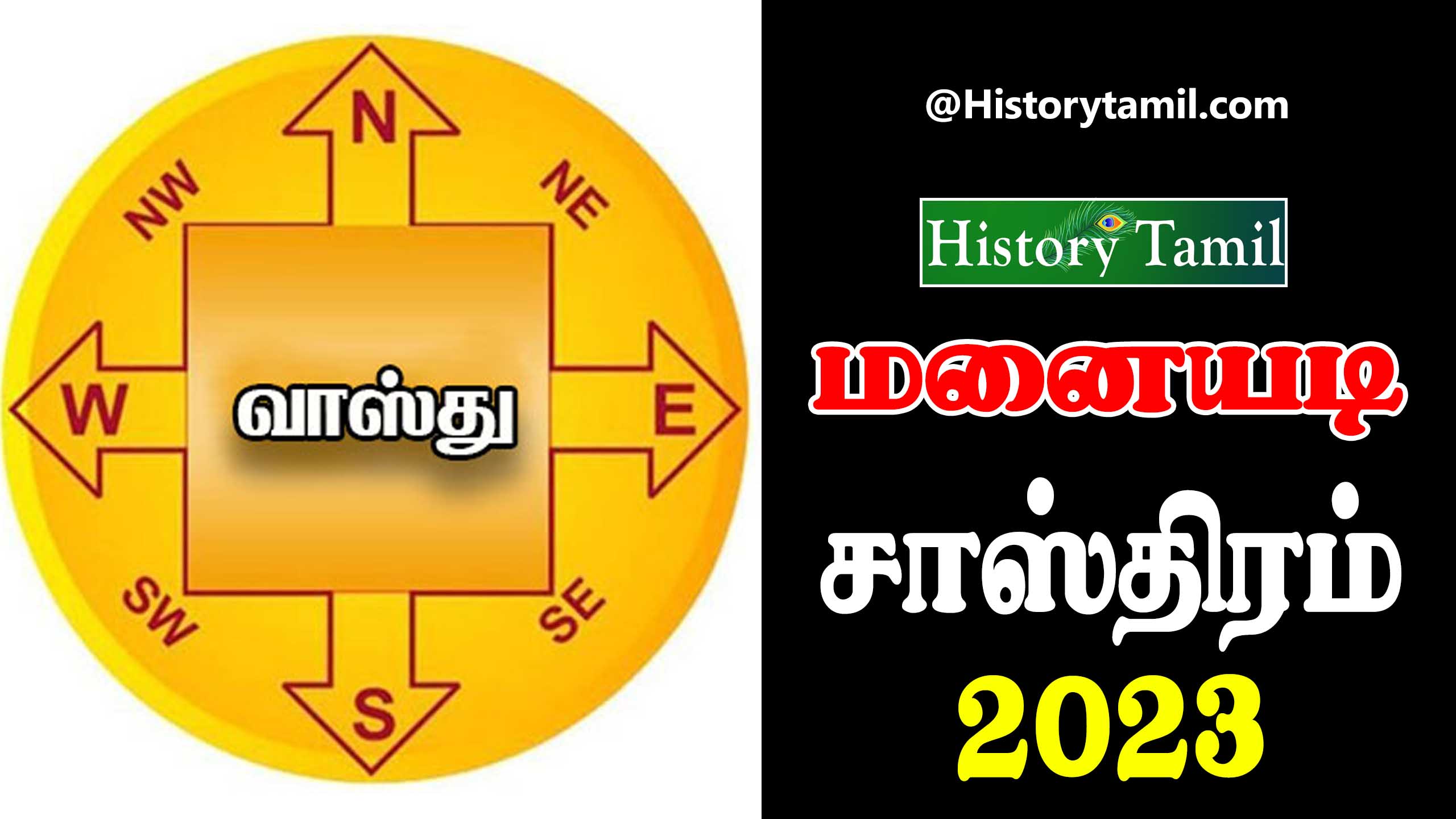 Read more about the article மனையடி சாஸ்திரம் 2024 – Manaiyadi Sasthiram