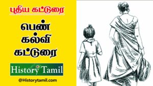 Read more about the article பெண் கல்வியின் கட்டுரைகள் – Pen Kalvi Katturai In Tamil