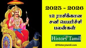 Read more about the article   12 ராசிக்கான சனிப்பெயர்ச்சி பலன்கள்- Sani Peyarchi-2023 to 2026