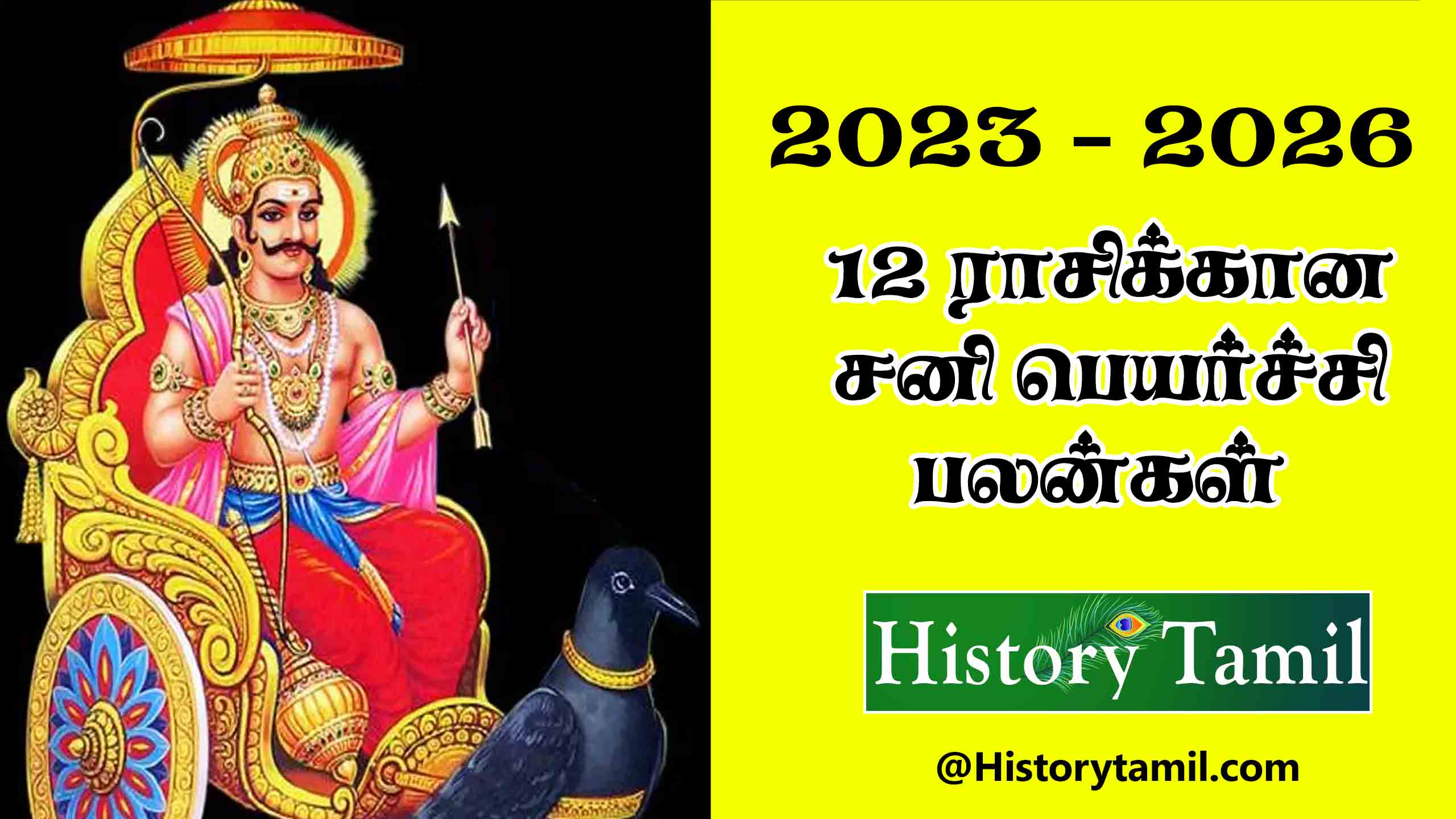 You are currently viewing   12 ராசிக்கான சனிப்பெயர்ச்சி பலன்கள்- Sani Peyarchi-2023 to 2026