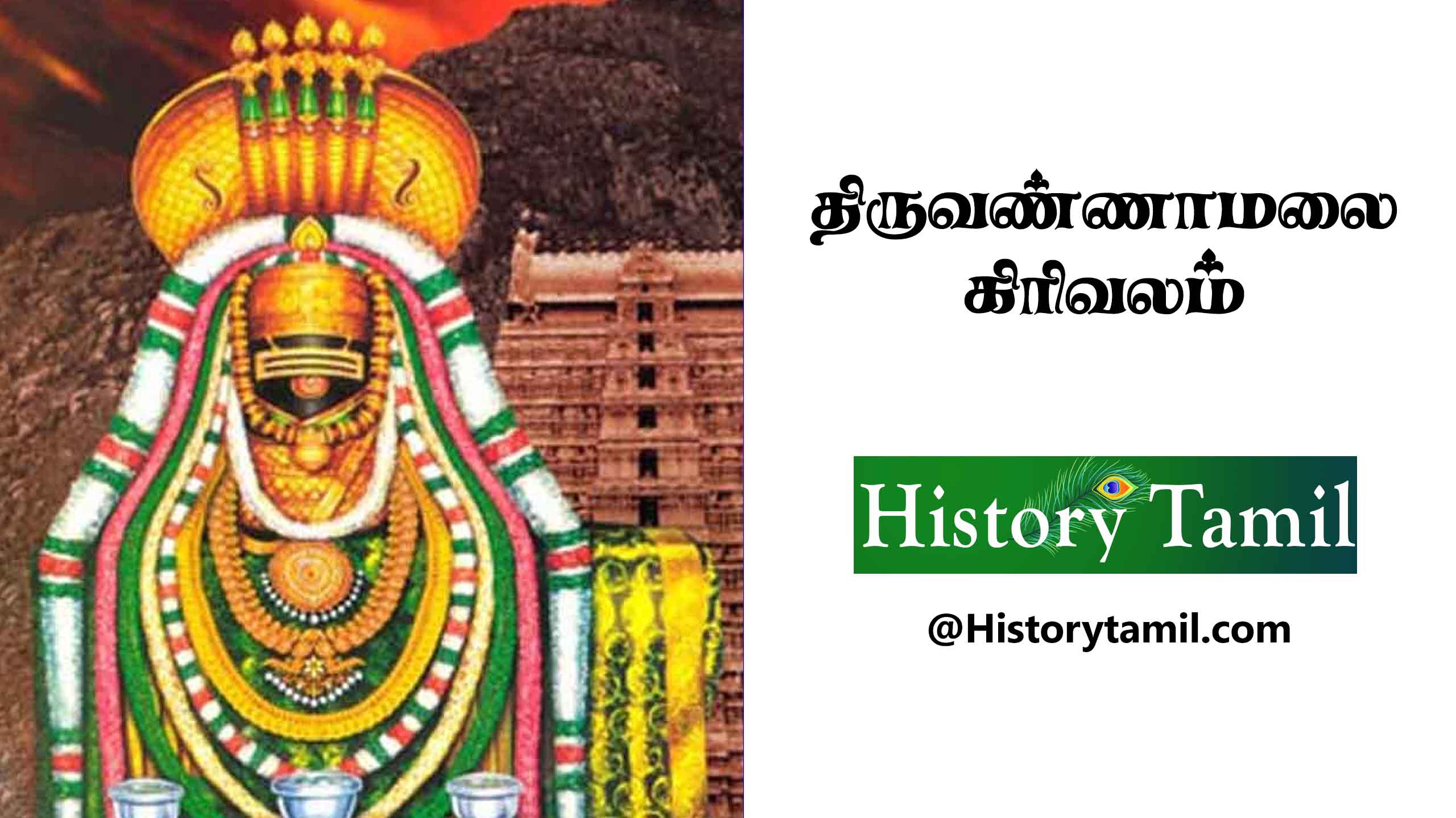 Read more about the article திருவண்ணாமலை கிரிவலம் – Thiruvannamalai Girivalam