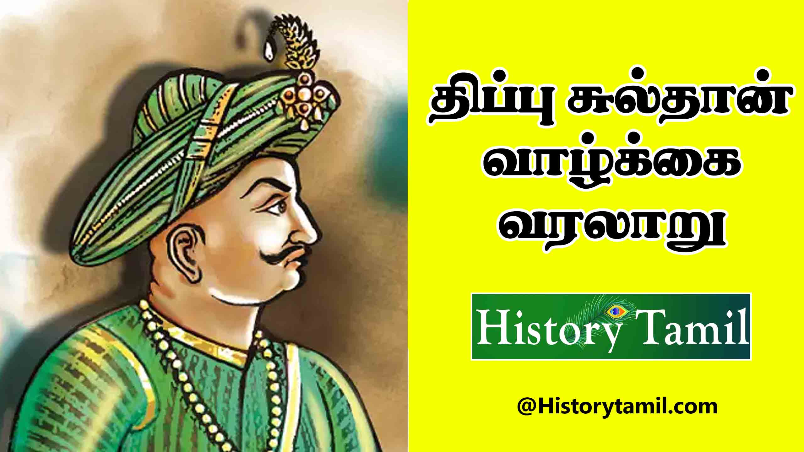 Read more about the article திப்பு சுல்தான் வாழ்க்கை வரலாறு – Tipu Sultan History In Tamil