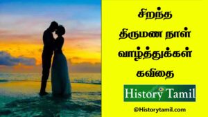 Read more about the article திருமண நாள் சிறந்த வாழ்த்து கவிதைகள் – Wedding Anniversary Wishes in Tamil