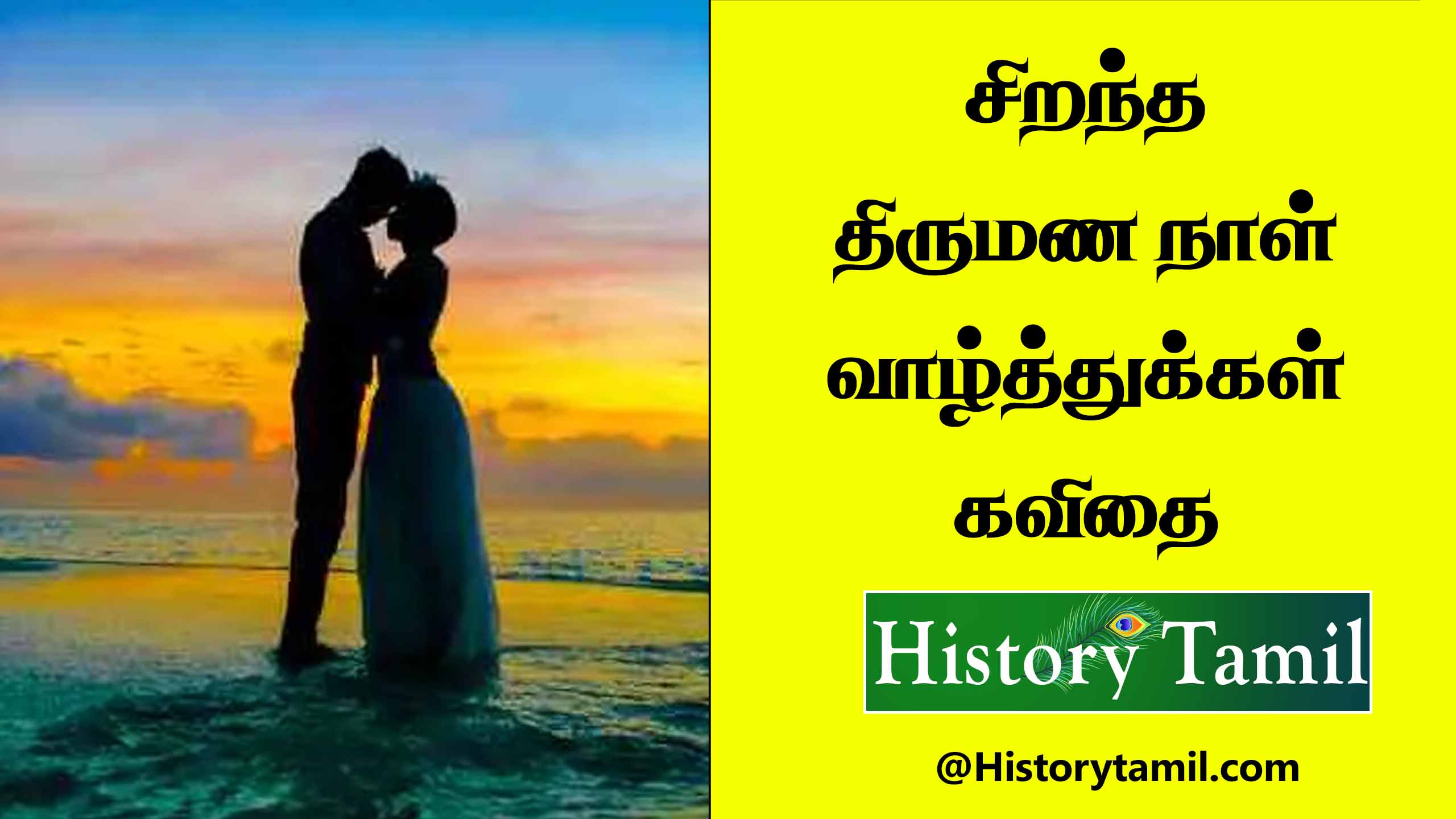 Read more about the article திருமண நாள் சிறந்த வாழ்த்து கவிதைகள் – Wedding Anniversary Wishes in Tamil