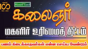 Read more about the article Magalir Urimai Thogai Thittam – பணம் கிடைக்காதவர்கள் என்ன செய்ய வேண்டும்