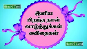 Read more about the article இனிய பிறந்தநாள் வாழ்த்துகள் -Birthday Wishes in Tamil