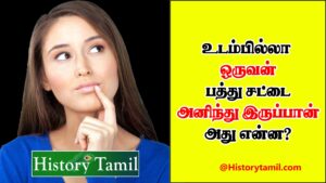 Read more about the article சிறந்த தமிழ் விடுகதைகள் மற்றும் விடைகள்