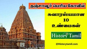 Read more about the article தஞ்சாவூர் பெரிய கோயிலின் 10 சுவாரஸ்ய உண்மைகள்