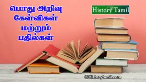 Read more about the article தமிழ் பொது அறிவு வினா விடைகள் – Gk Questions With Answers in Tamil