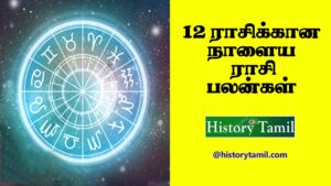 Read more about the article 12 ராசிக்கான நாளைய ராசி பலன்கள் – Tomorrow Rasi Palan in Tamil