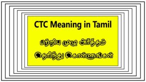 Read more about the article CTC பற்றிய முழு அர்த்தம் தெரிந்து கொள்ளுங்கள் – CTC Meaning in Tamil