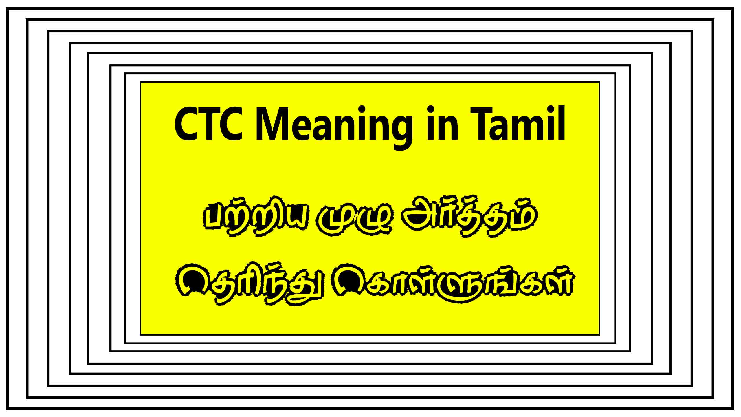 Read more about the article CTC பற்றிய முழு அர்த்தம் தெரிந்து கொள்ளுங்கள் – CTC Meaning in Tamil