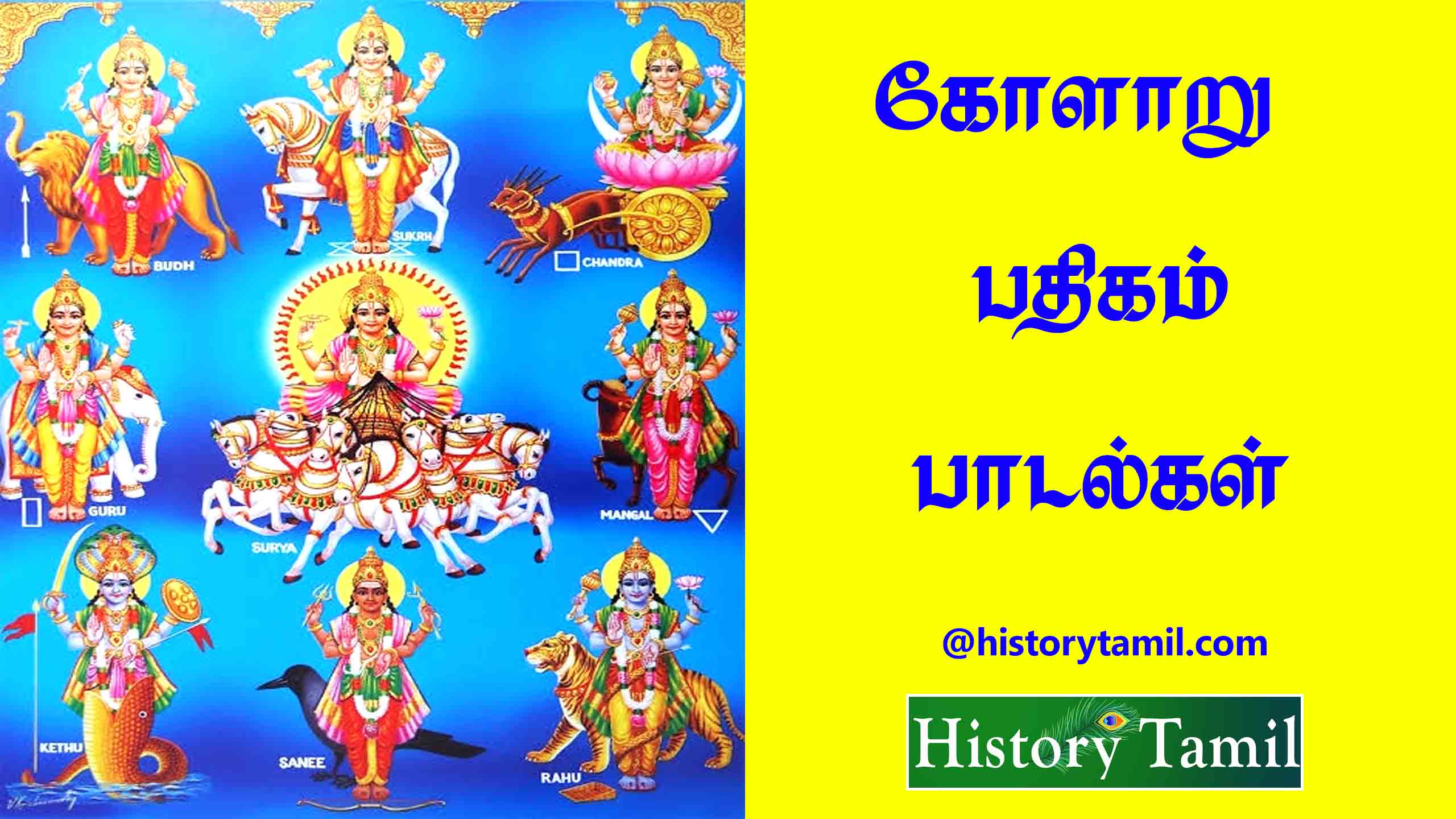 Read more about the article கோளாறு பதிகம் பாடல் – Kolaru Pathigam lyrics in Tamil | Kolaru Pathigam History Tamil