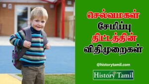 Read more about the article செல்வமகள் சேமிப்பு திட்டத்தின் விதி முறைகள் – Selva magal Semippu Thittam – Suganya Samriddhi Yojana Scheme in Tamil