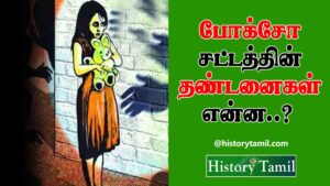 Read more about the article போக்சோ சட்டத்தின் தண்டனைகள் என்ன – Pocso act in Tamil