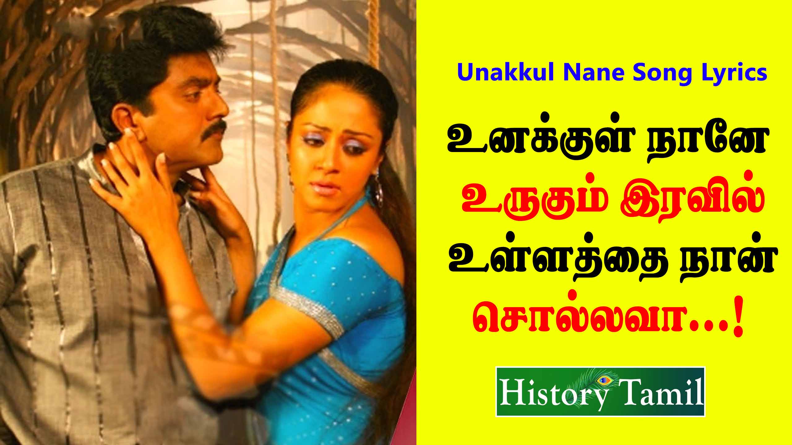 Read more about the article Unakkul nane song lyrics in tamil – உனக்குள் நானே பாடல் வரிகள்