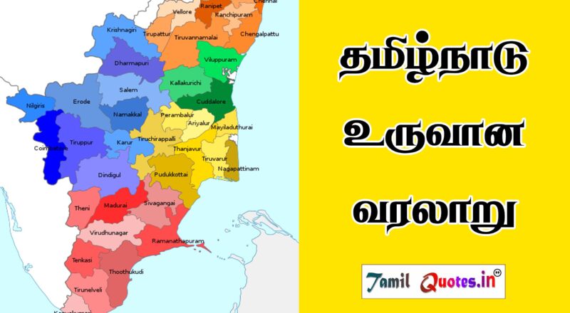 Tamil Nadu History in Tamil