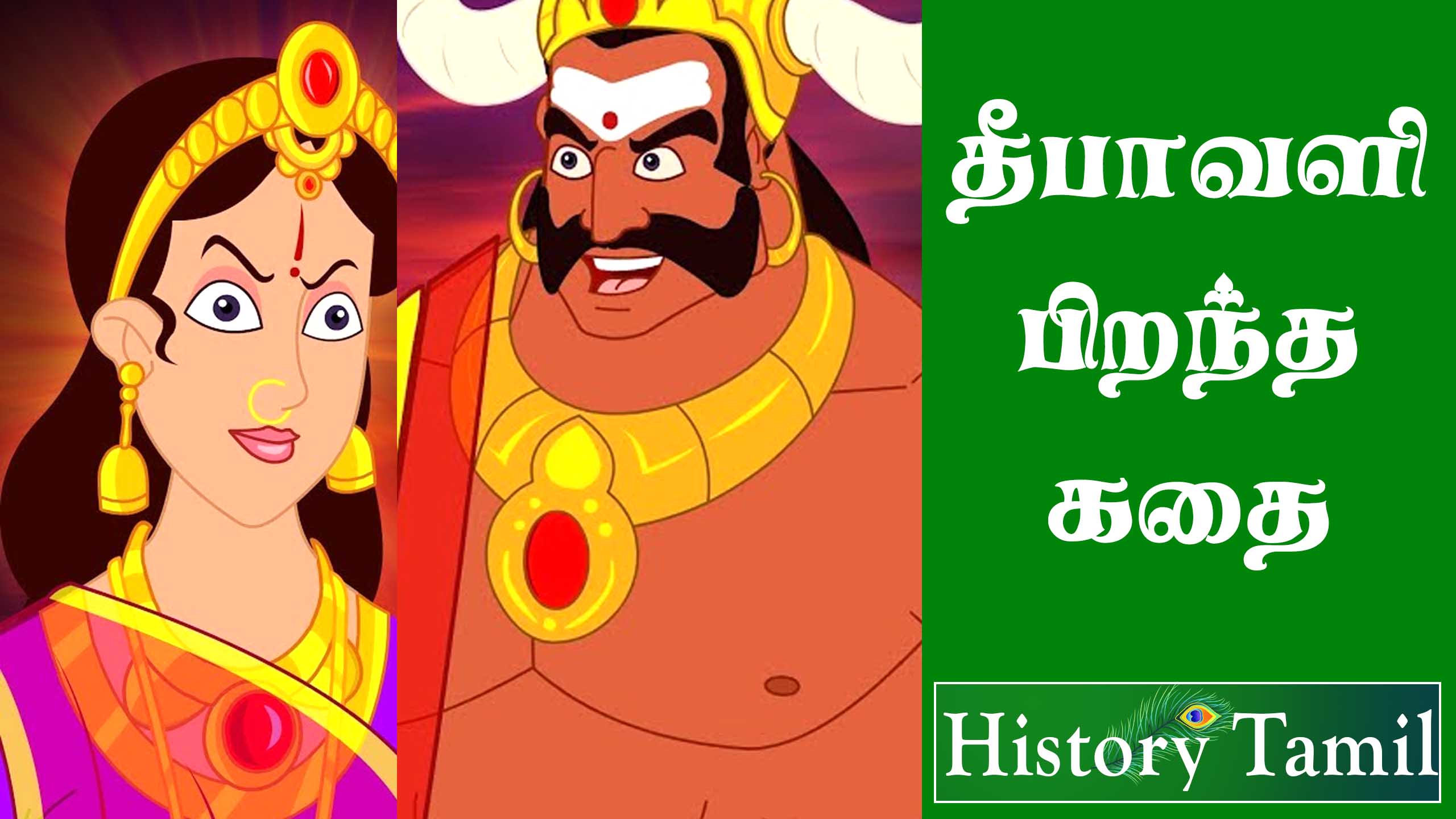 Read more about the article தீபாவளி பிறந்த கதை – Deepavali Birth In Tamil