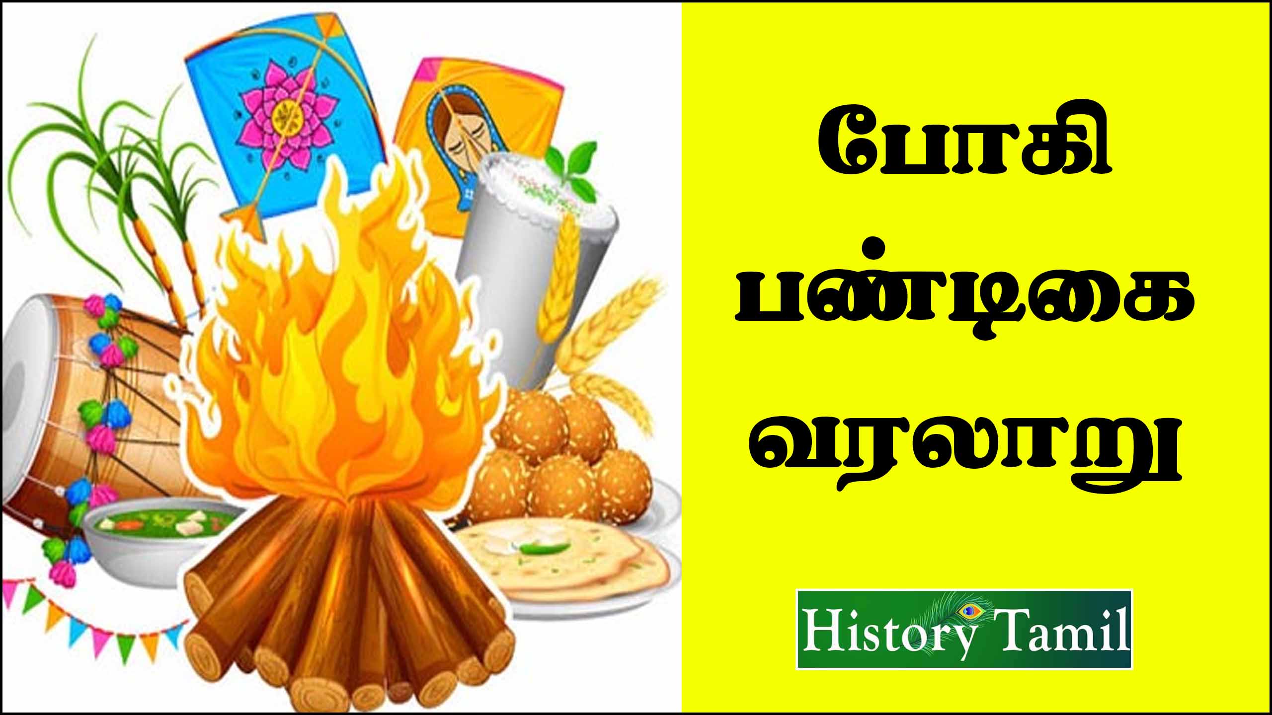 You are currently viewing Bhogi Pandikai History in Tamil – போகி பண்டிகை வரலாறு