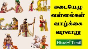 Read more about the article Kadai Elu Vallalgal History in Tamil – கடையேழு வள்ளல்கள் வாழ்க்கை வரலாறு