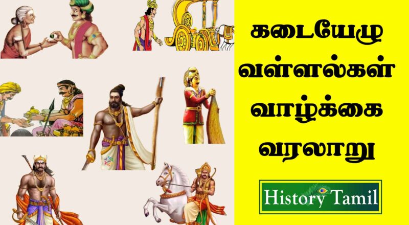 Kadai Elu Vallalgal History in Tamil