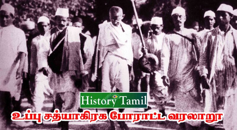 Uppu Satyagraha History in Tamil