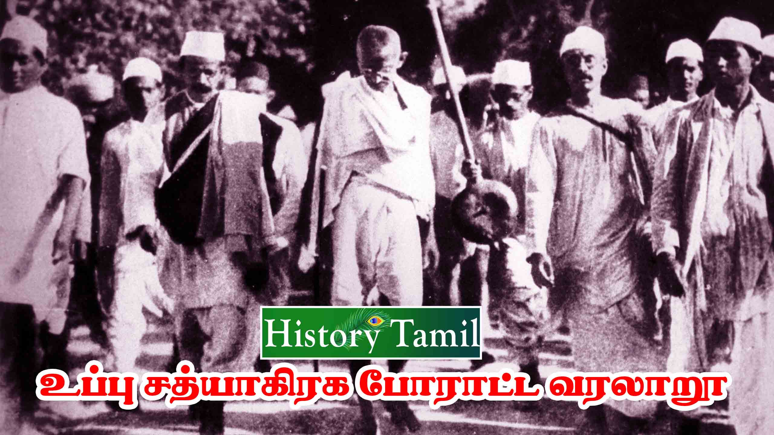 Read more about the article உப்பு சத்தியாகிரகம்  வரலாறு – Uppu Satyagraha History in Tamil