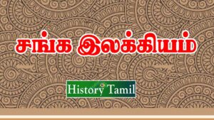 Read more about the article Sanga ilakkiya History in Tamil – சங்க இலக்கியம் வரலாறு