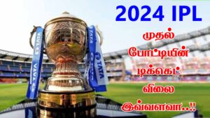 Read more about the article ஐ.பி.எல் 2024 டிக்கெட் ஆன்லைன் விற்பனை மற்றும் கவுன்டர் சேப்பாக்கத்தில் நேரடி டிக்கெட் விற்பனை எப்போது தொடங்கும் || IPL-2024 Match Tickets Price How Much