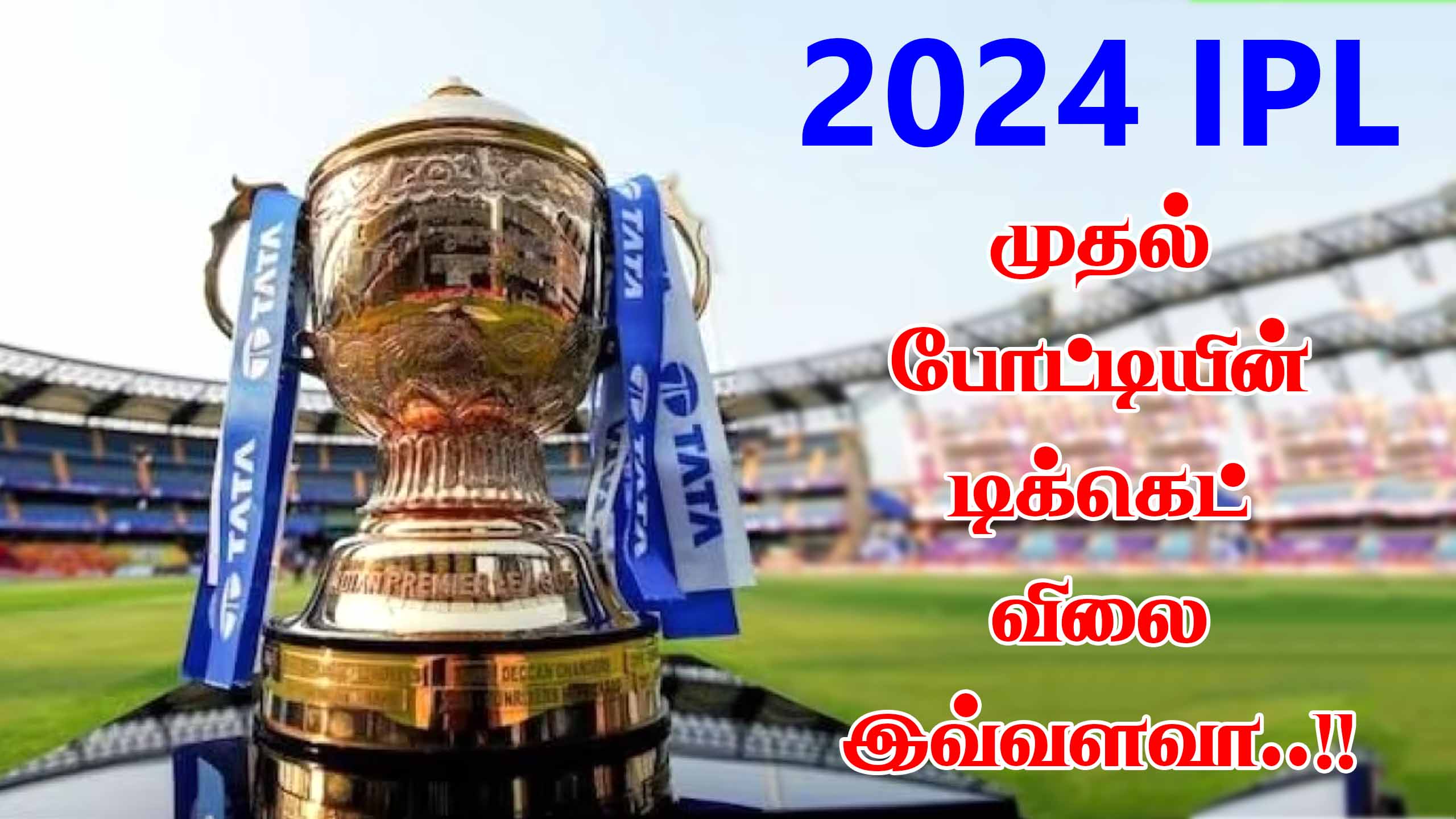 You are currently viewing ஐ.பி.எல் 2024 டிக்கெட் ஆன்லைன் விற்பனை மற்றும் கவுன்டர் சேப்பாக்கத்தில் நேரடி டிக்கெட் விற்பனை எப்போது தொடங்கும் || IPL-2024 Match Tickets Price How Much