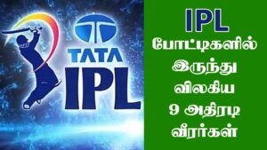 Read more about the article IPL-2024 ஐ.பி.எல் போட்டிகளில் இருந்து விலகிய 9-வீரர்கள் ||  பின்னடைவை சந்திக்கும் ஐ.பி.எல் அணிகள் – யார் அந்த 9-வீரர்கள் அவர்களின் மொத்த லிஸ்ட் இதோ…!!!