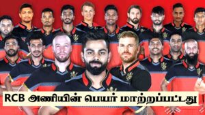 Read more about the article IPL-2024 ஆர்.சி.பி அணி திடீரென பெயர் மாற்றம் அரசியல்வாதிகளின் மிரட்டலால் அதிரடி முடிவு புது பெயர் என்ன? || RCB Team Name Change