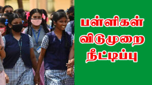 Read more about the article தமிழகத்தில் பள்ளிகளில் கோடை விடுமுறை நீடிப்பு மாணவர்கள் மகிழ்ச்சி || TN School Student Summer Holiday Extended-2024