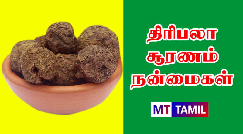 Triphala Suranam Benifits in Tamil