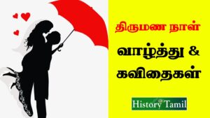 Read more about the article திருமணநாள் சிறந்த வாழ்த்து, கவிதைகள் – Wedding Anniversary Wish in Tamil