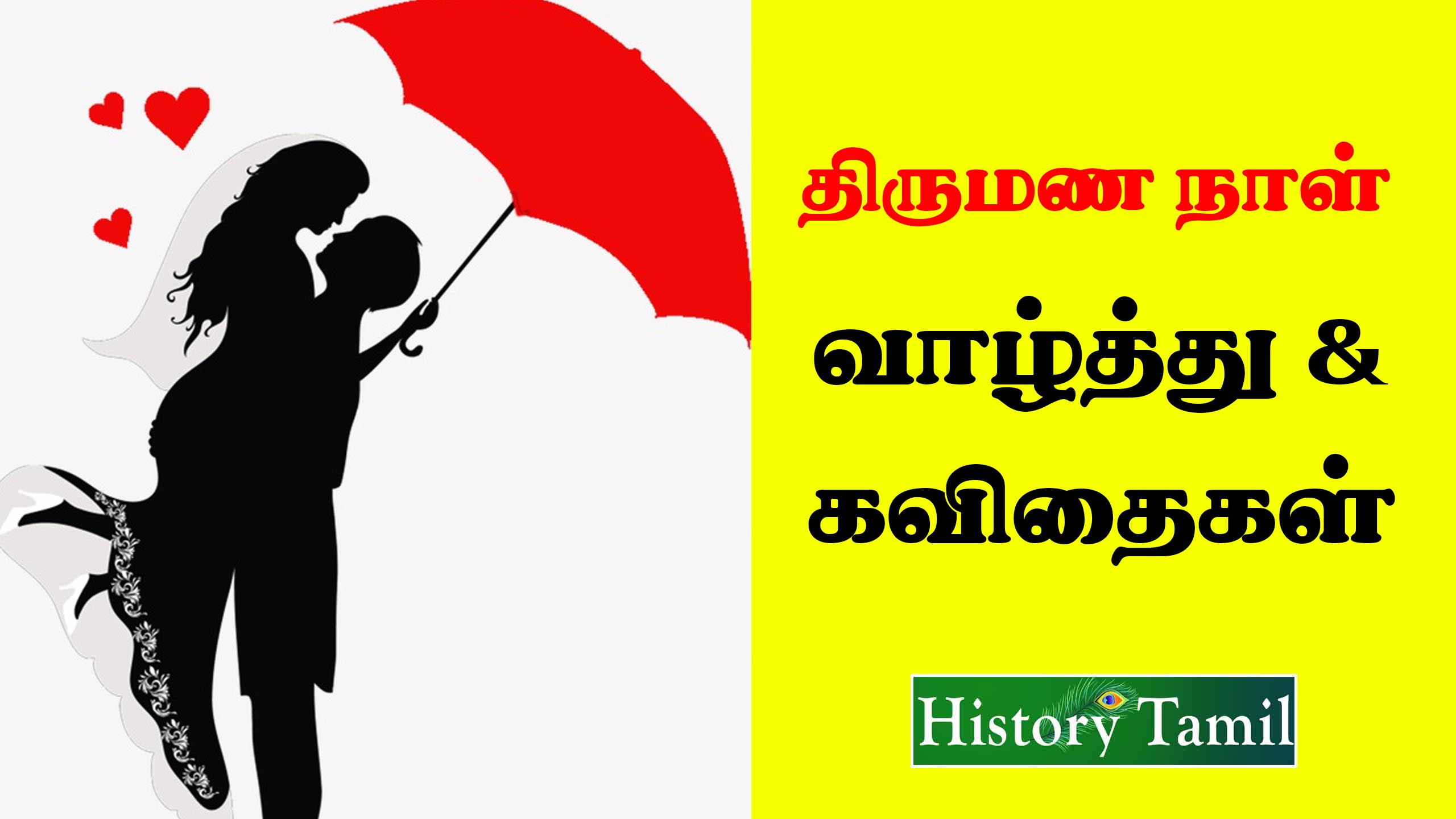 You are currently viewing திருமணநாள் சிறந்த வாழ்த்து, கவிதைகள் – Wedding Anniversary Wish in Tamil