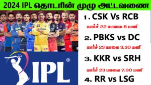 Read more about the article ipl 2024 match news – ஐபிஎல் 2024 கிரிக்கெட் தொடருக்கான அட்டவணை