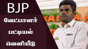 Read more about the article தமிழகத்தில் பாஜக வேட்பாளர்கள் பட்டியல் வெளியீடு || கோவையில் அண்ணாமலை தென் சென்னையில் தமிழிசை சௌந்தர்ராஜன் போட்டி