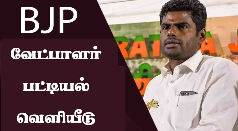 publication-of-bjp-candidates-list-in-tamil-nadu