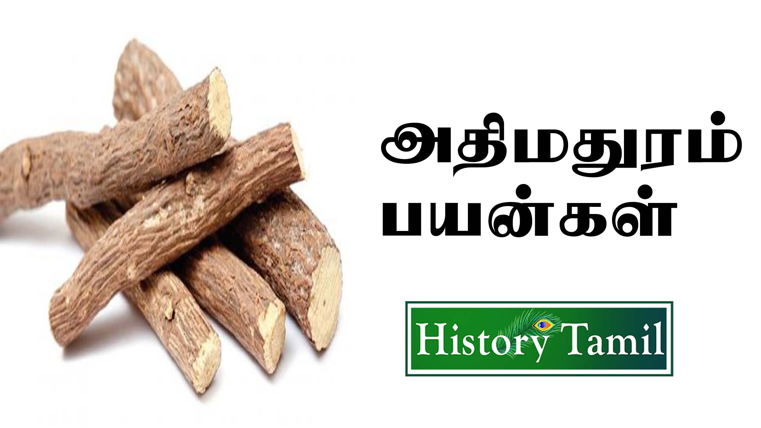 Read more about the article அதிமதுரம் பயன்கள் || Athimathuram Benifits in Tamil