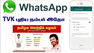 Read more about the article தமிழக வெற்றி கழகத்தின் whatsapp நம்பர் மாற்றப்பட்டது || Tvk Membership Whatsapp Number Suddenly Changed