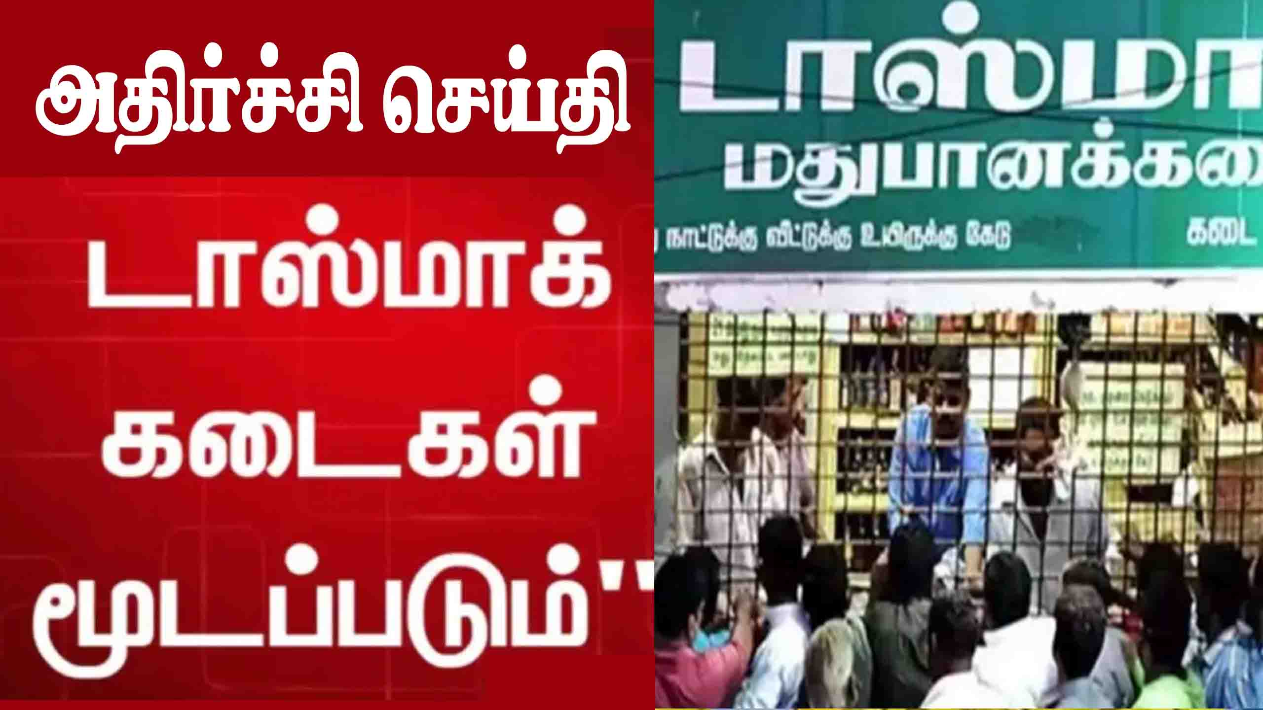 Read more about the article தமிழகத்தில் திடீரென மதுபான கடைகள் மூடல் என்ன காரணம்? || அதிர்ச்சியில் மது பிரியர்கள்…!!!